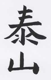 JT-CZ Nr. 72 Li-Schö-Zeichen - Tai-Shan gegen schlechten Ein.jpg